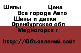 265 60 18 Шипы. Yokohama › Цена ­ 18 000 - Все города Авто » Шины и диски   . Оренбургская обл.,Медногорск г.